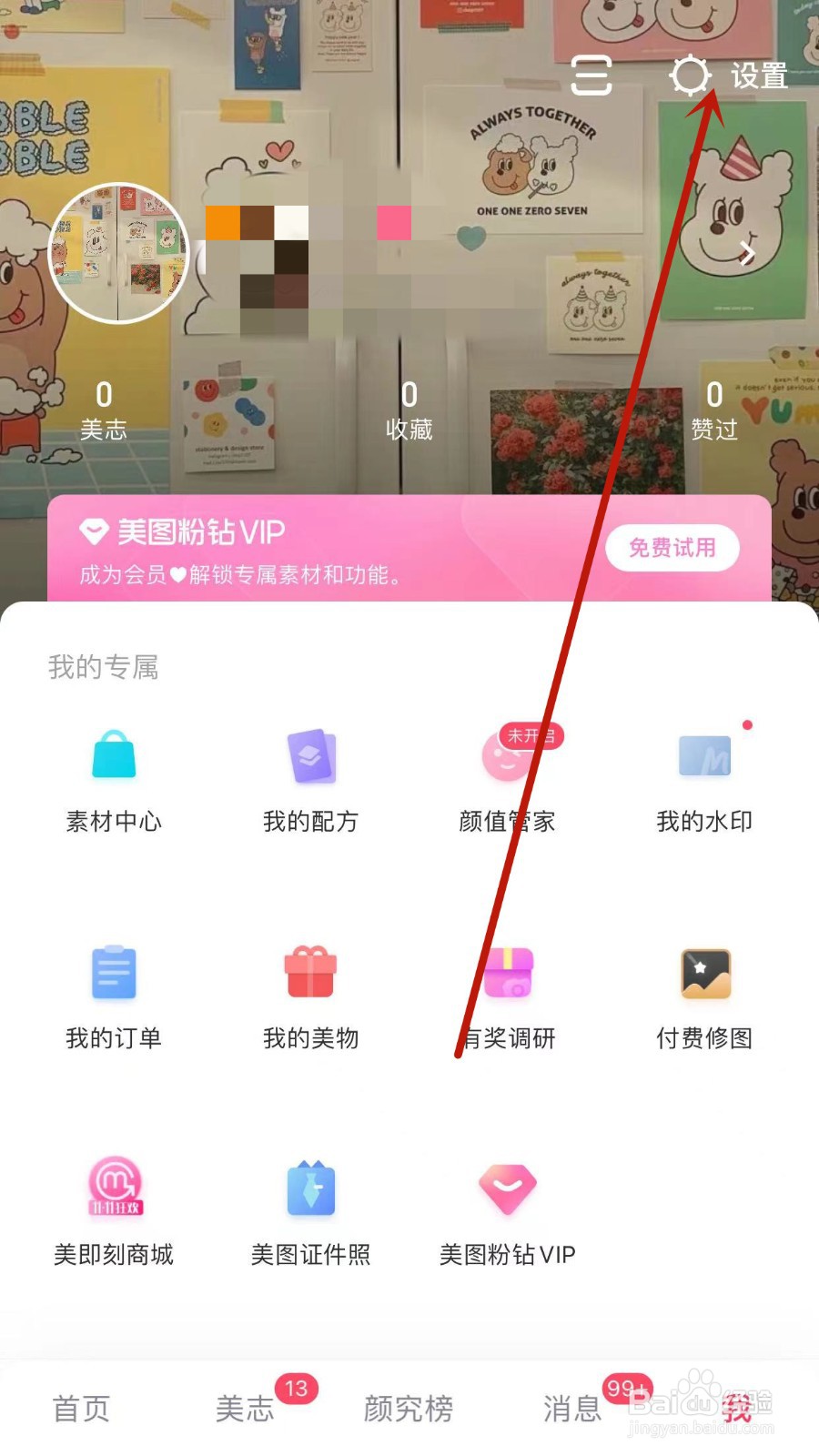 美图秀秀登录密码的教程