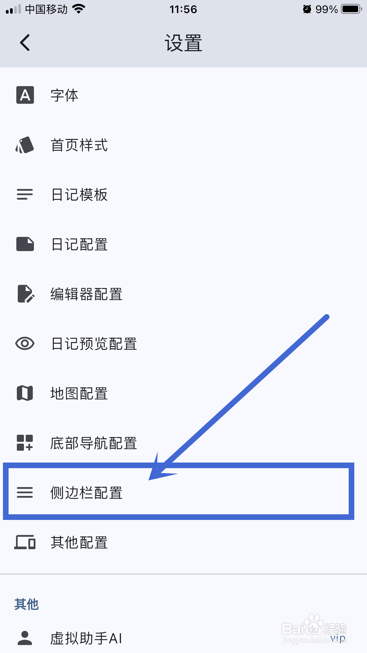 侧边栏【标签】如何在天悦日记App中关闭