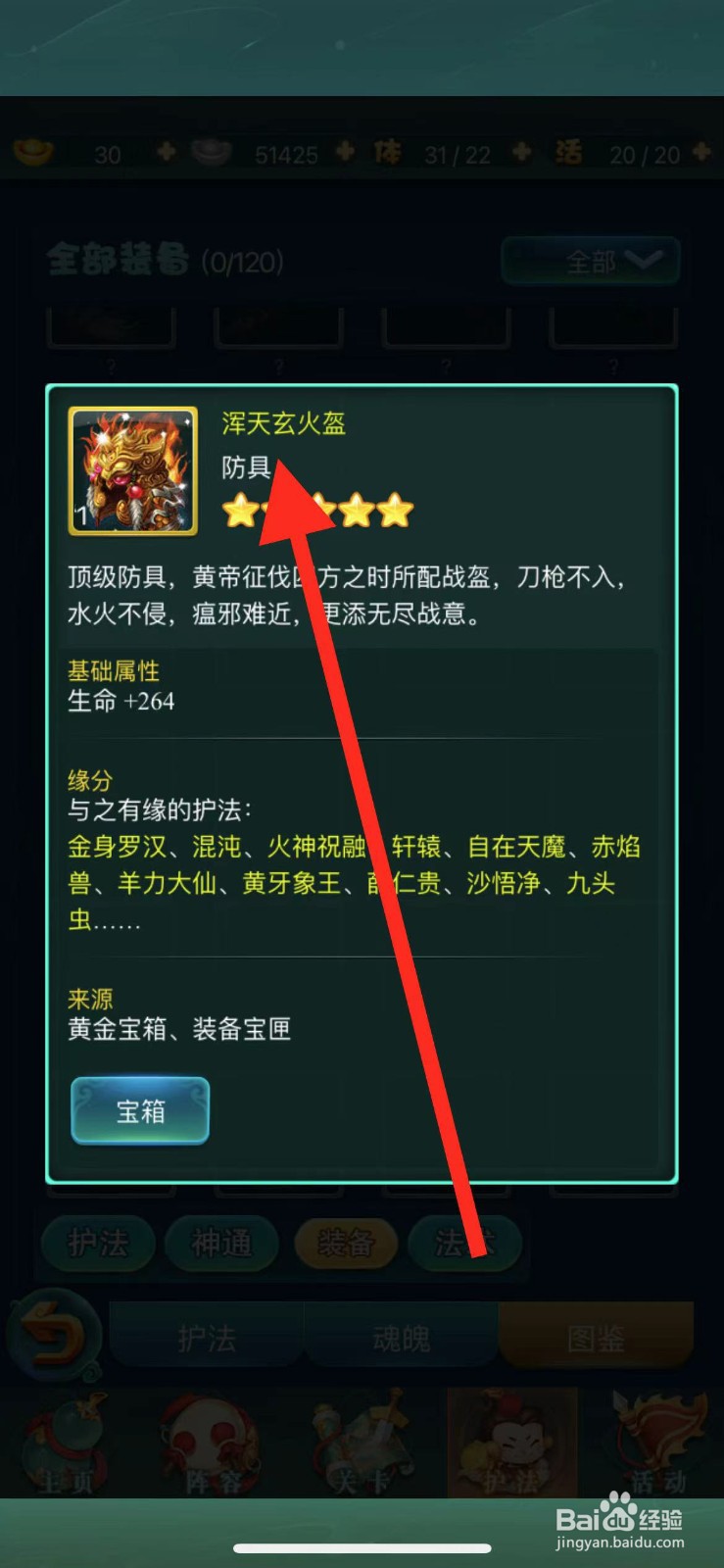 迷你西游怎么查看装备【浑天玄火盔】