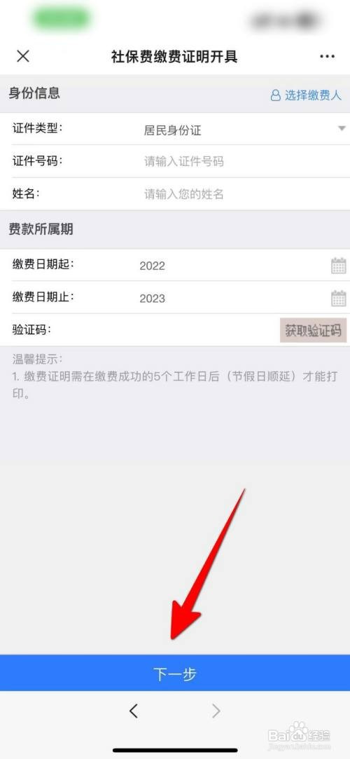 如何申请开具社保缴费证明