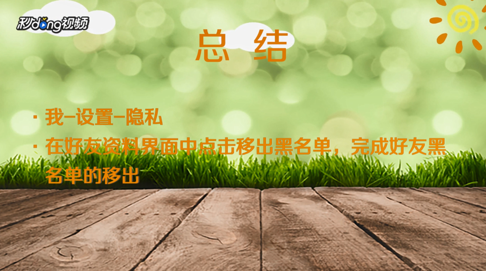 微信怎么将好友移出黑名单