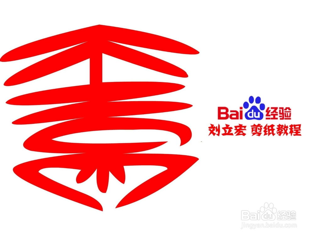 一剪刀百福图 剪纸福矢福 刘立宏剪纸