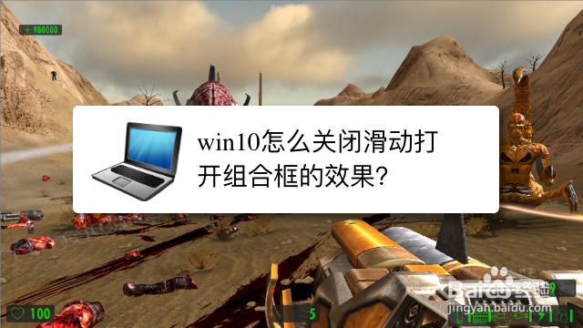 <b>win10怎么关闭滑动打开组合框的效果</b>