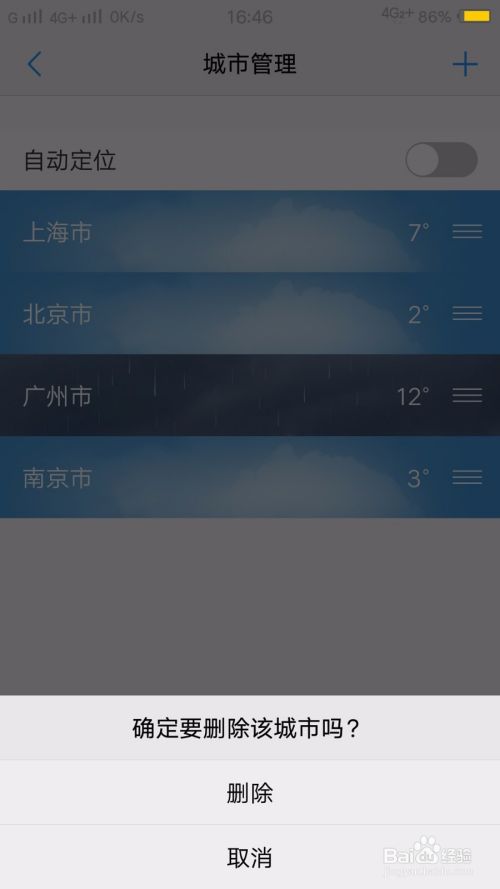 如何在手机上添加或者删除天气地址