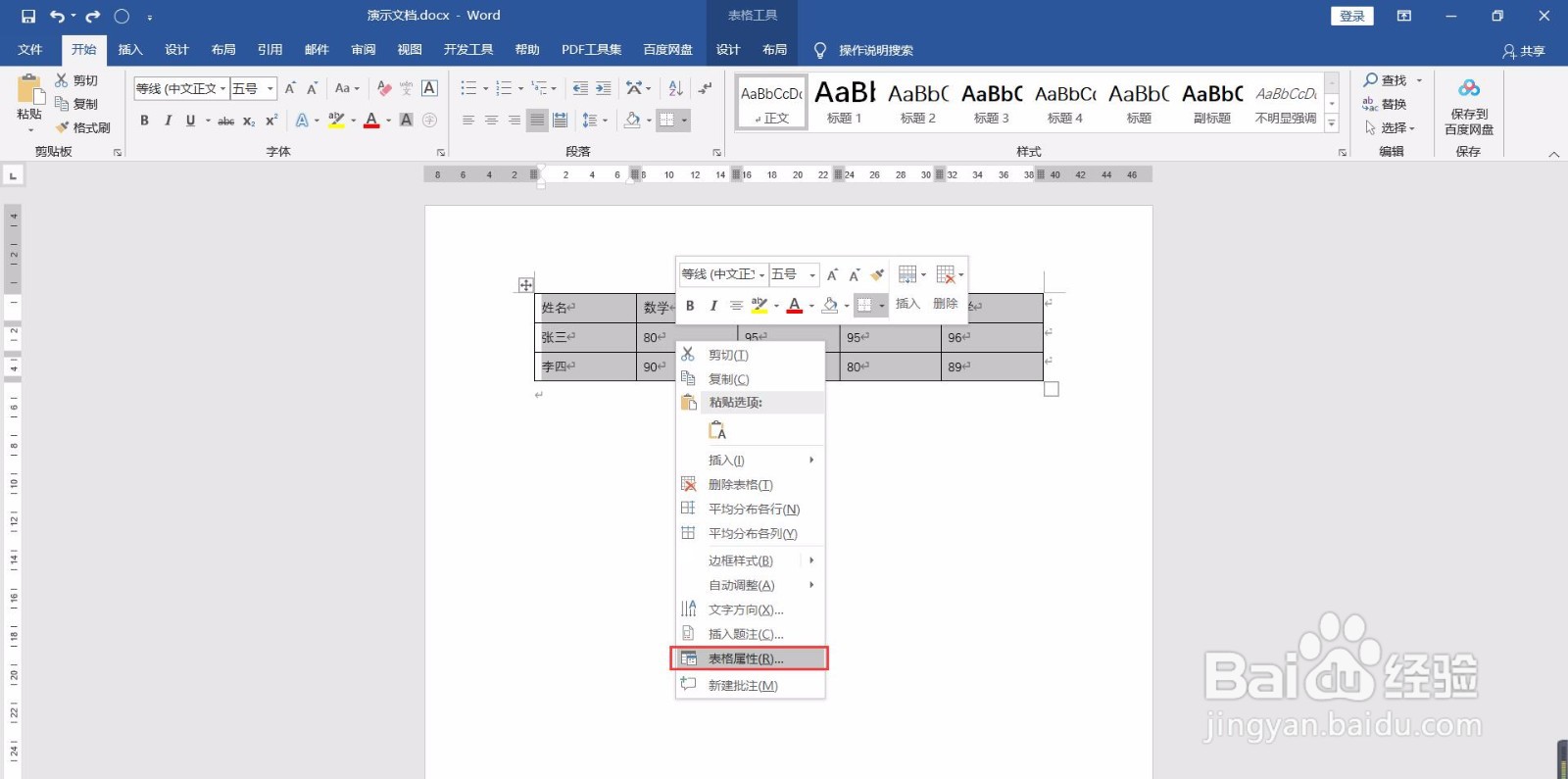 Word如何设置表格中的文字上下居中？