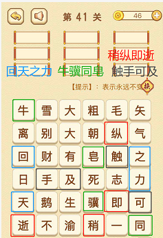 成语消消消(找字困难关卡)40—42关攻略