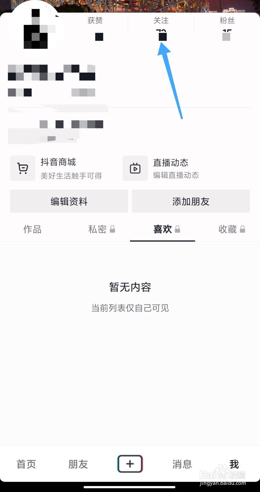 抖音怎么设置关注置顶