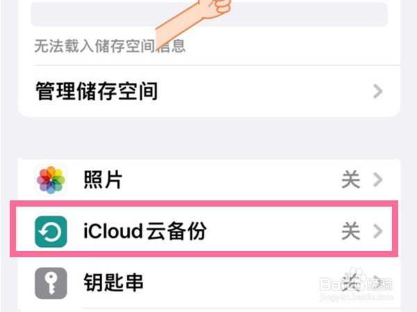 iphone手机怎样关闭icloud云备份