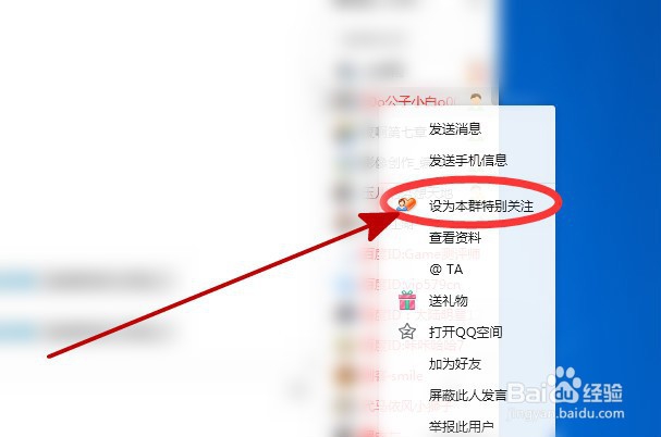QQ群怎么设置特别关注某成员