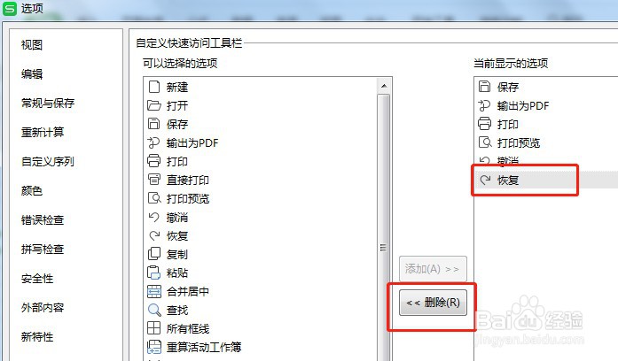Excel怎么设置快速访问工具栏的恢复按钮不显示