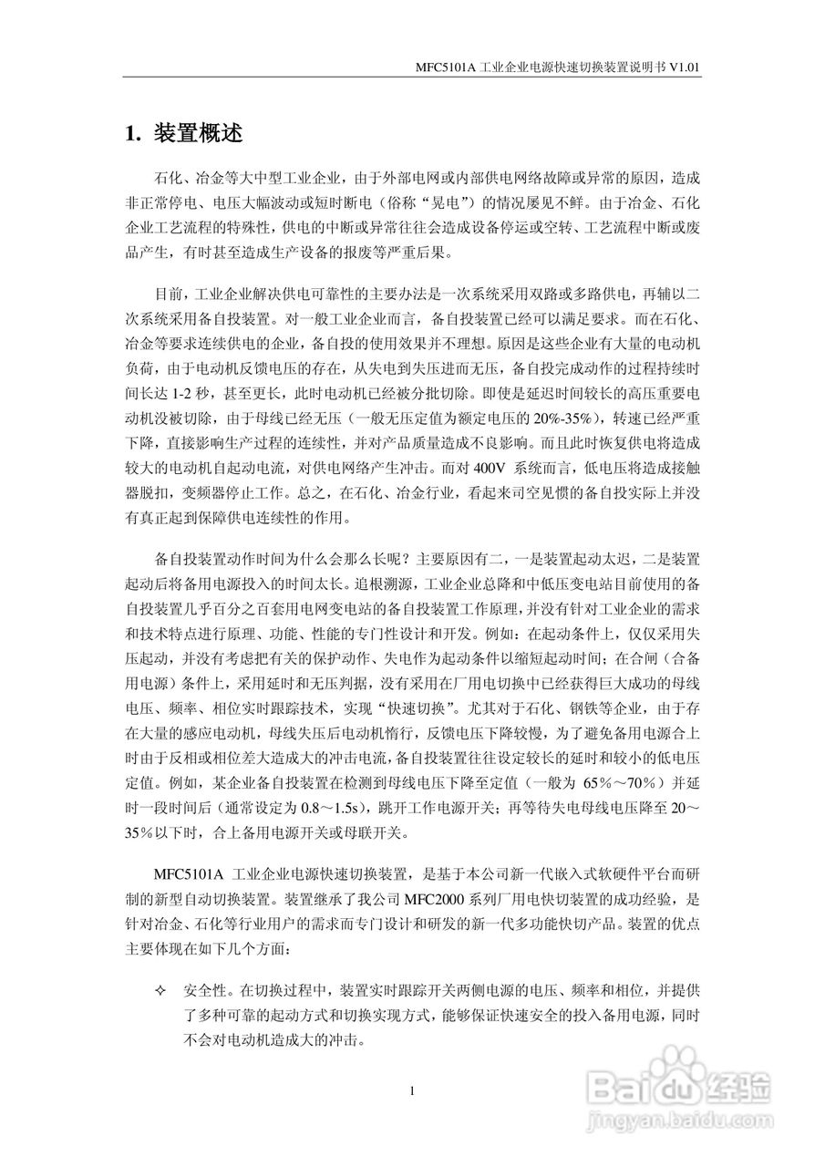 MFC5101A型工业企业电源快速切换装置说明书:[1]