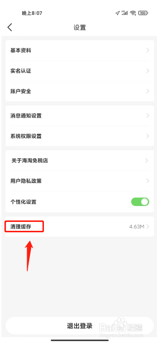 海淘免税店怎么清理缓存