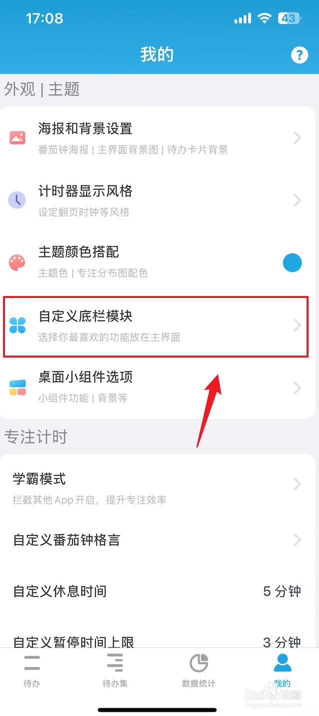 番茄ToDo如何关闭待办模块