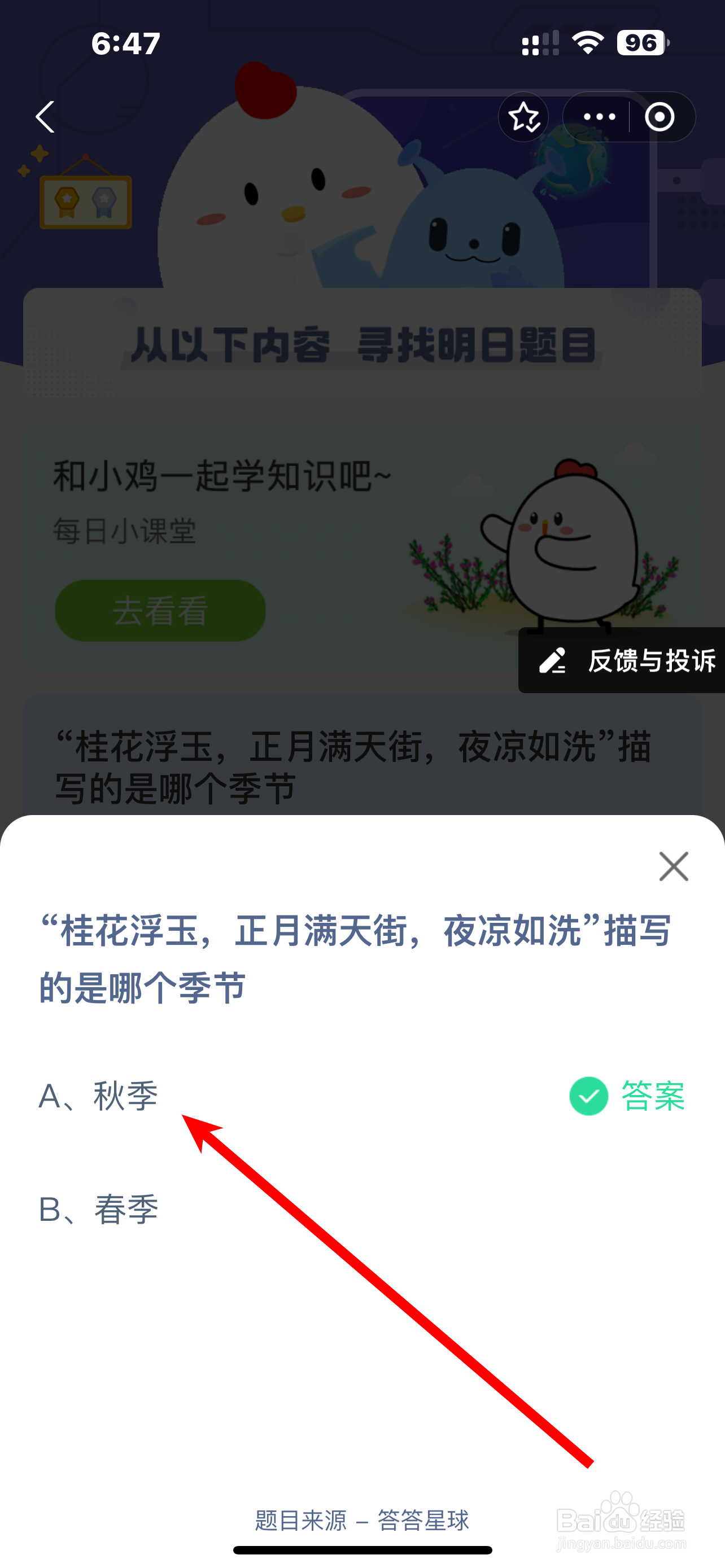 蚂蚁庄园2024.10.3桂花浮玉正月满天街哪个季节