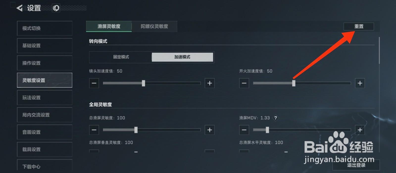 三角洲行动怎么重置灵敏度