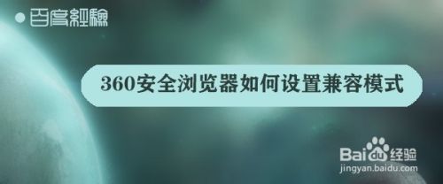 360安全浏览器如何设置兼容模式