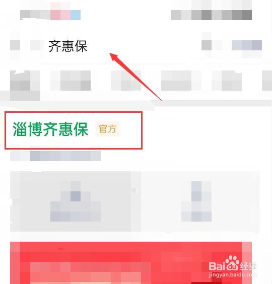 齐惠保怎么交费