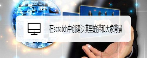 在scratch中创建沙漠里的猫和大象背景