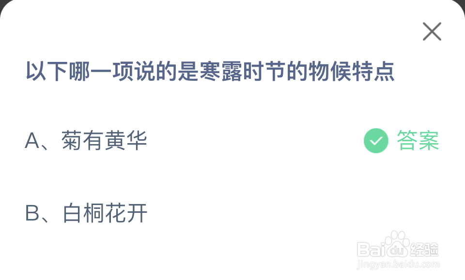 蚂蚁庄园2024年10月8日哪项说寒露时节物候特点