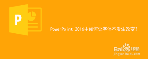 PowerPoint 2016中如何让字体不发生改变?