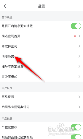 网易有道词典APP如何清除翻译历史