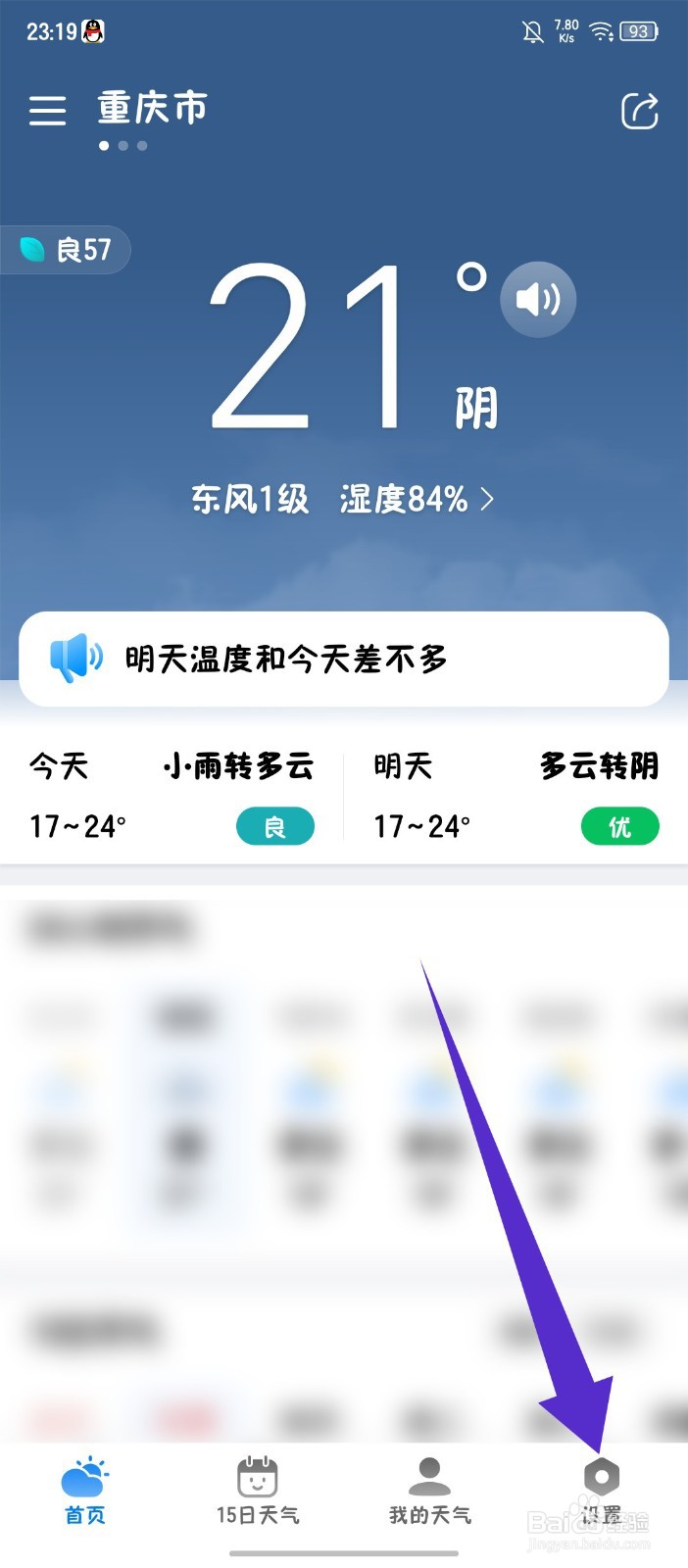 准雨天气怎么修改推送城市