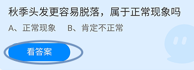 蚂蚁庄园2024.10.14：秋季头发更容易脱落正常吗