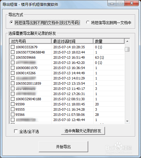 手机短信恢复软件详细使用教程