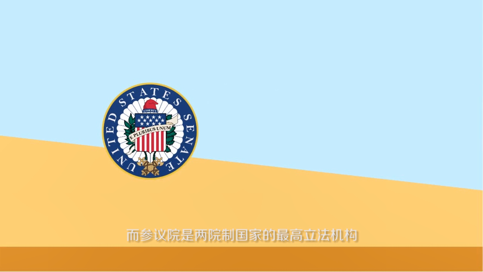 参议院和众议院的区别