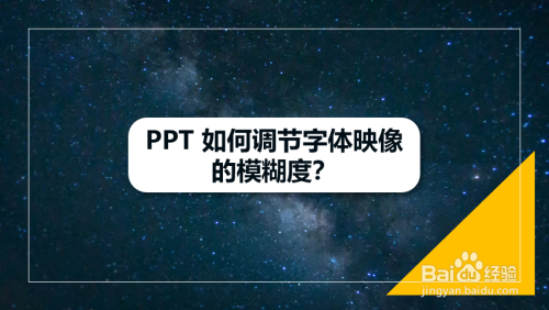 ppt 如何調節字體映像的模糊度?