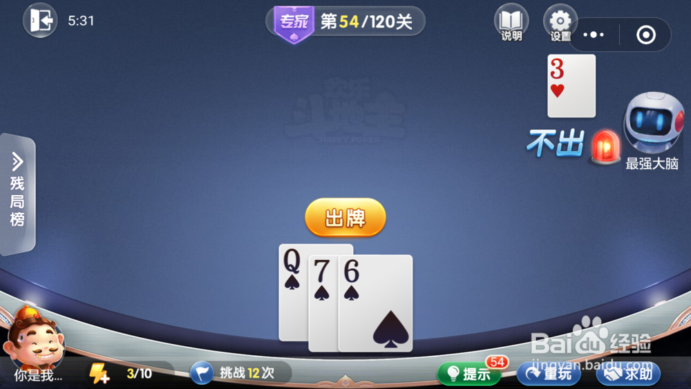 微信小游戏欢乐斗地主残局专家关卡第54关攻略