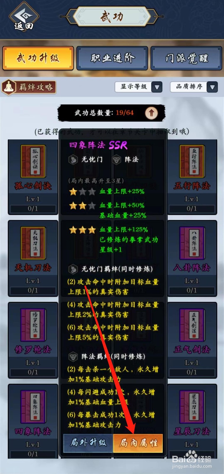 剑侠风云怎样查看四象阵法的局内属性