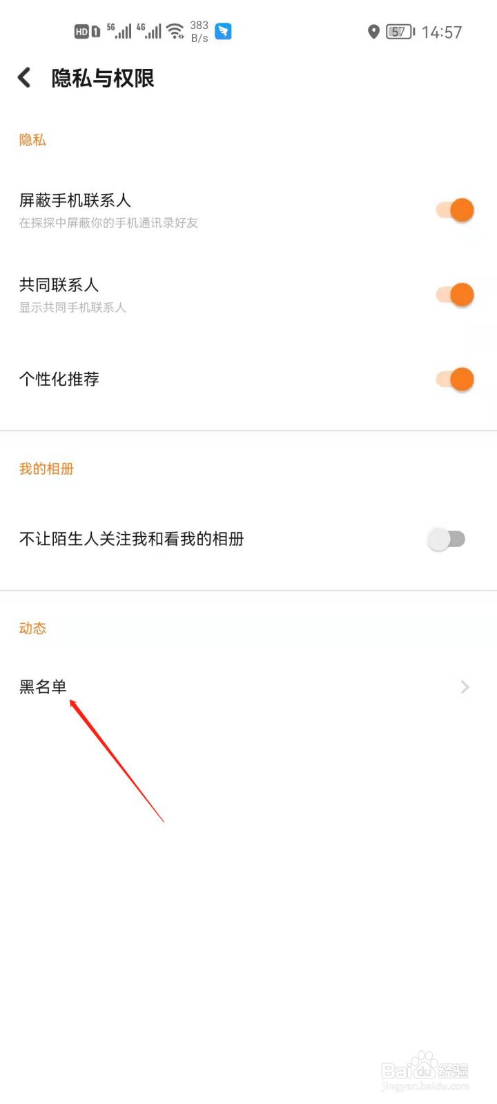 探探怎么查看黑名单