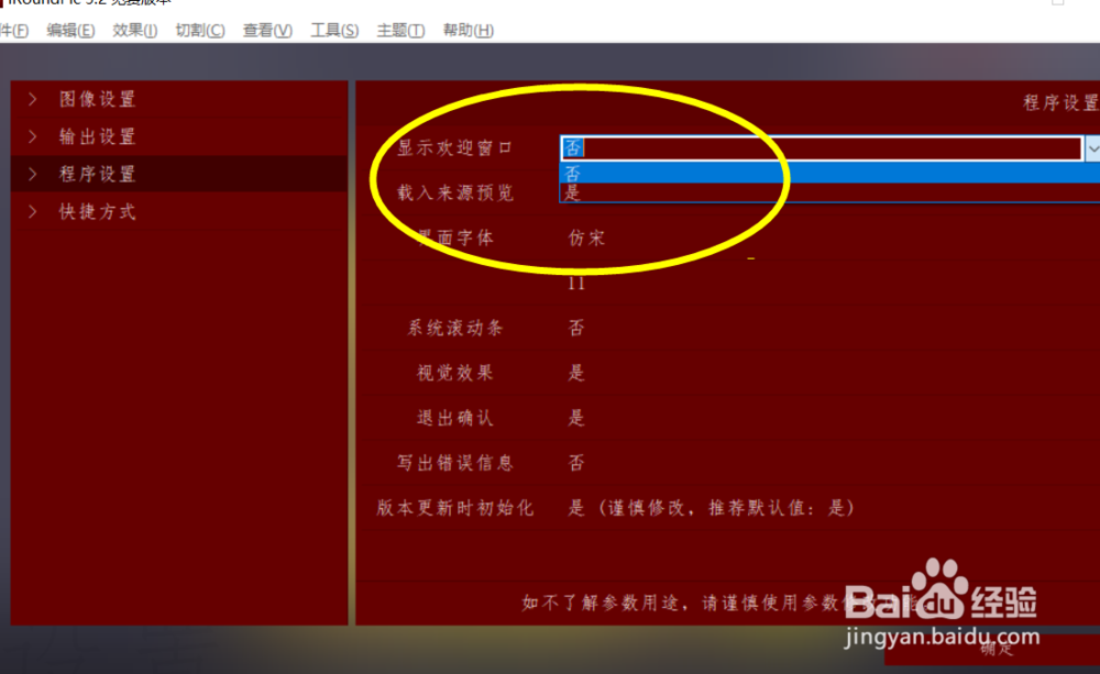 如何设置iroundpic启动时显示欢迎窗口