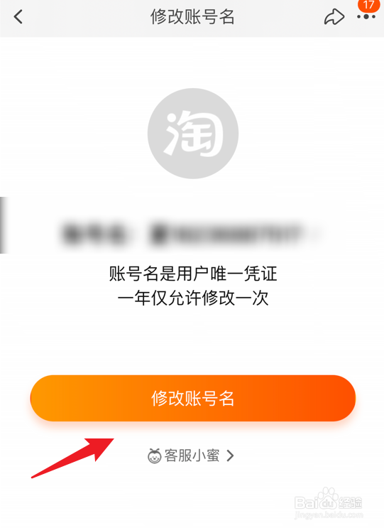 淘宝账号名怎么修改