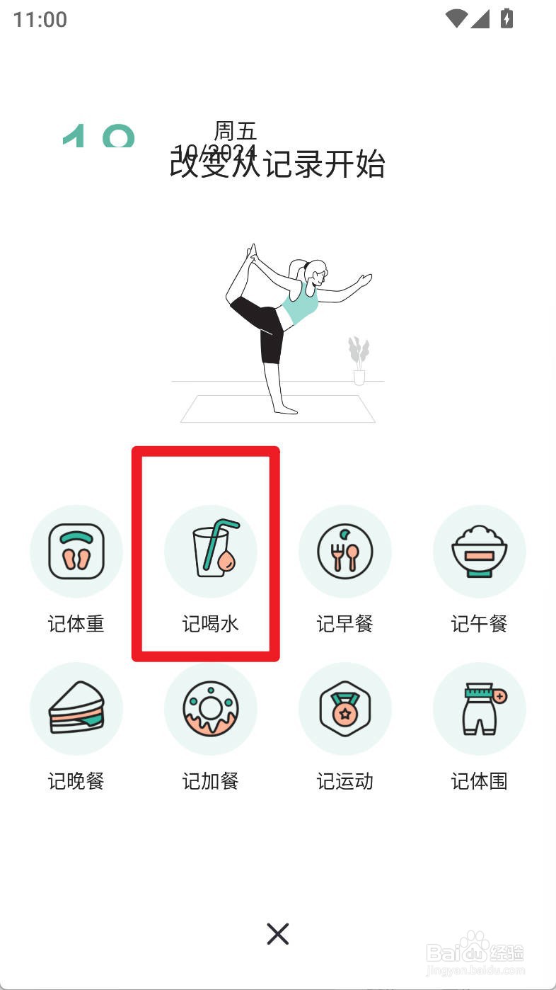 体重日记本如何记录喝水