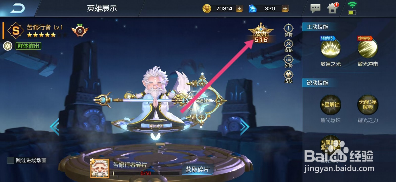 光之守望如何查看苦修行者的【战力】