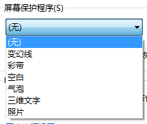 如何设置电脑屏幕保护程序