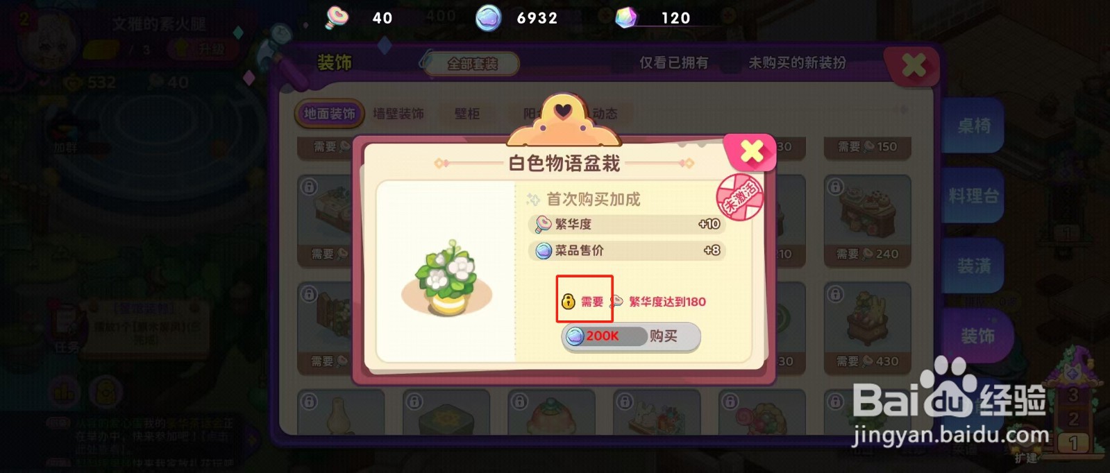 梦境食旅如何查看白色物语盆栽的【需要】？