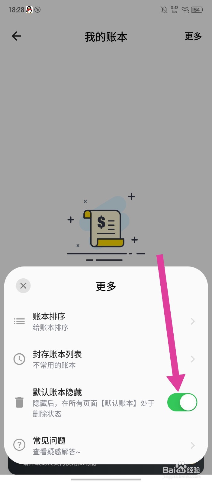 《小青账》APP怎么开启默认账本隐藏