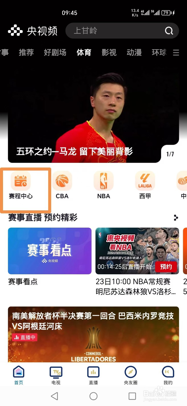 央视频APP怎么看NBA常规赛森林狼湖人比赛直播