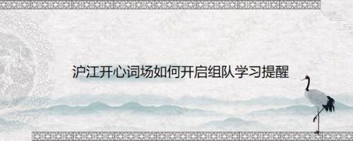 沪江开心词场如何开启组队学习提醒