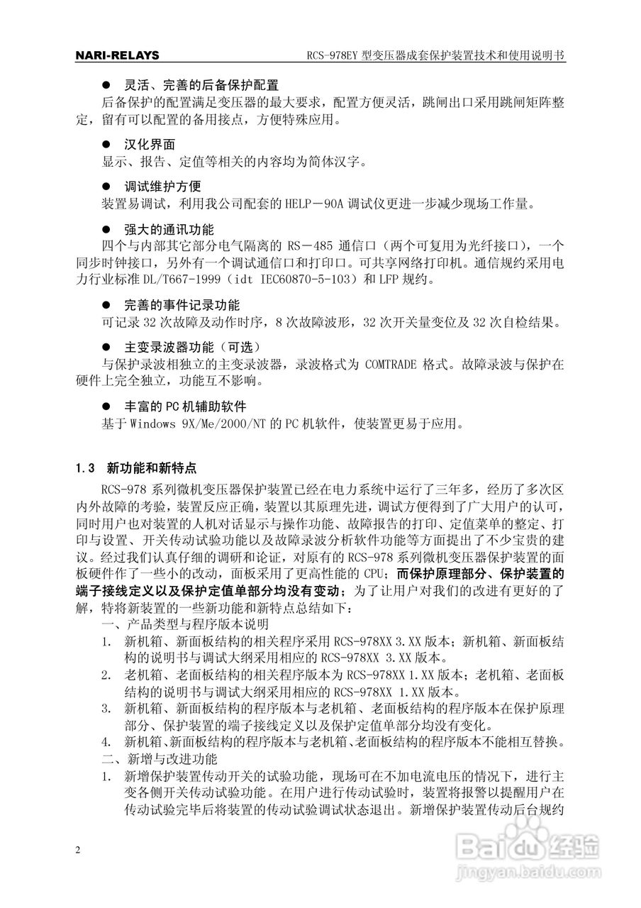 RCS-978EY型变压器成套保护装置使用说明书:[1]