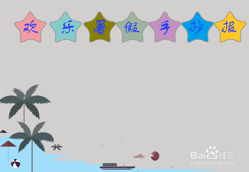 欢乐暑假的手抄报 简单