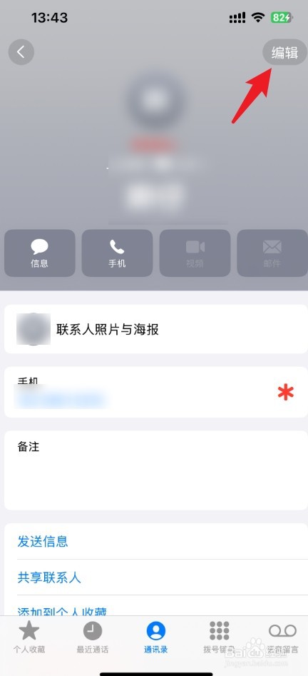 iphone怎么删除联系人