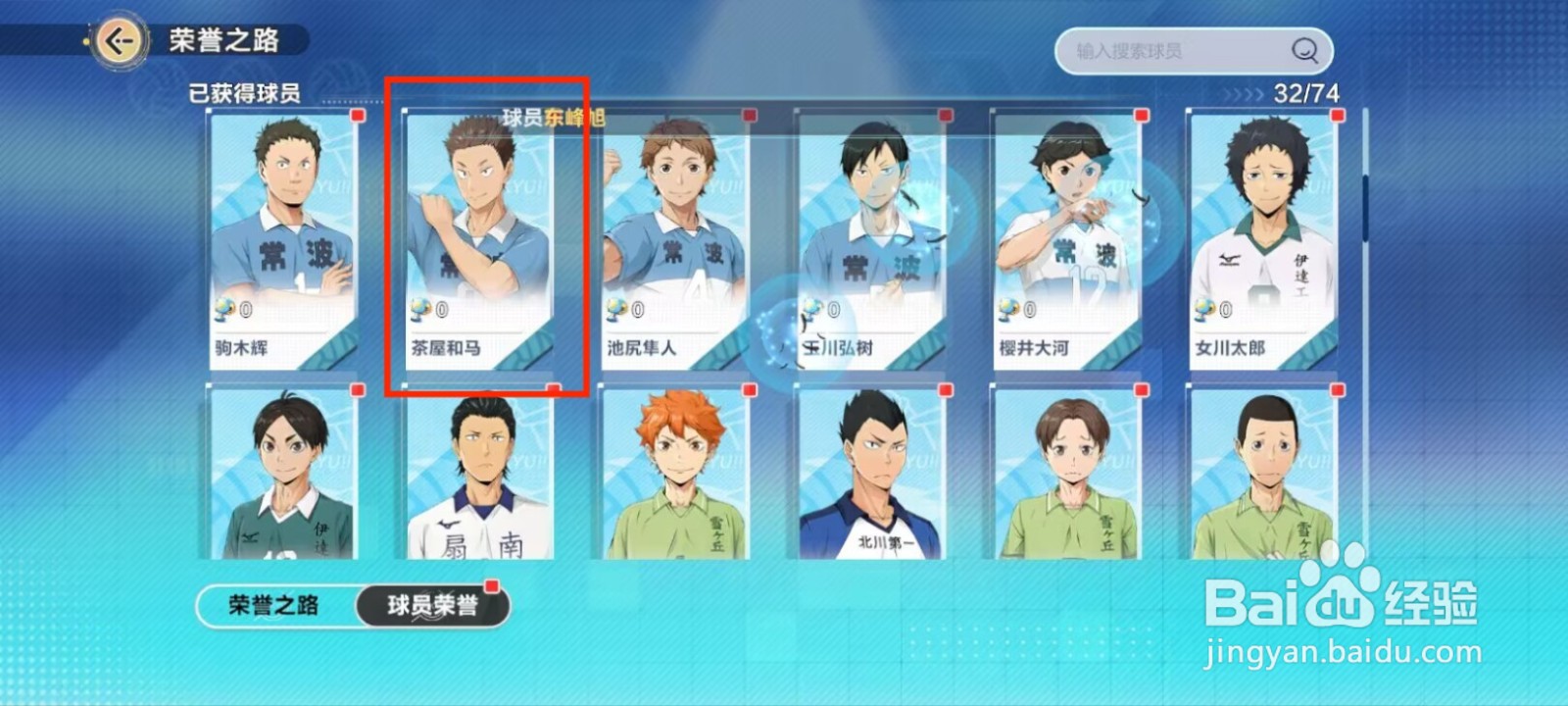 排球少年新的征程在哪儿领取茶屋和马成就奖励？