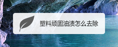 可用松香水,香蕉水,汽油等來擦洗,再放入3%的鹽水裡浸泡,再用水漂洗