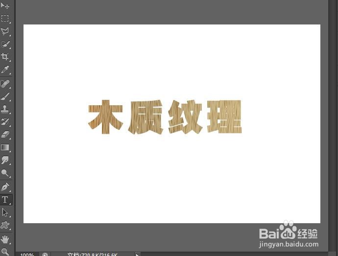 Photoshop 中如何为文字填充木质纹理