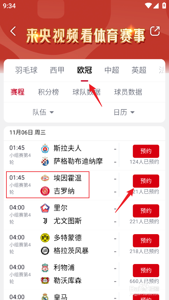 央视频怎么预约观看2024欧冠埃因霍温VS吉罗纳