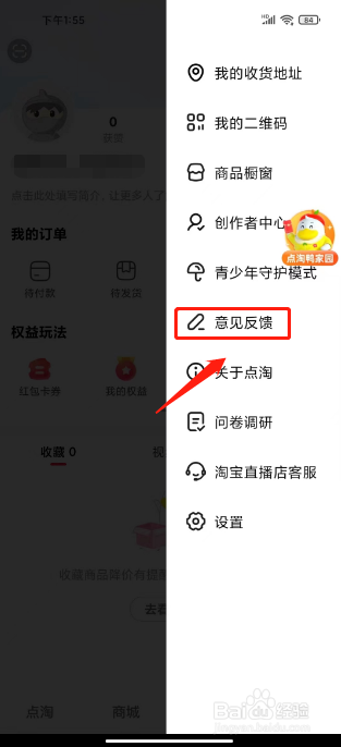 点淘怎么提交意见反馈